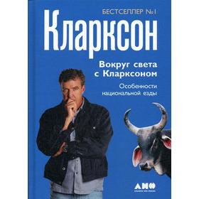 Вокруг света с Кларксоном. Особенности национальной езды. 5-е издание, переработанное. Кларксон Дж.