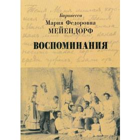 

Воспоминания. 2-е издание. Мейендорф М. Ф.