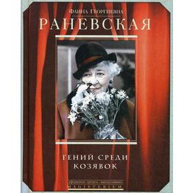 

Гений среди козявок. Раневская Ф.Г.