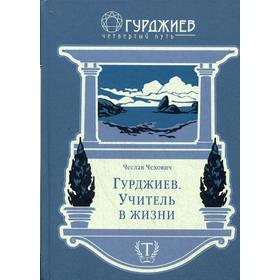 Гурджиев. Учитель в жизни. Чехович Ч.