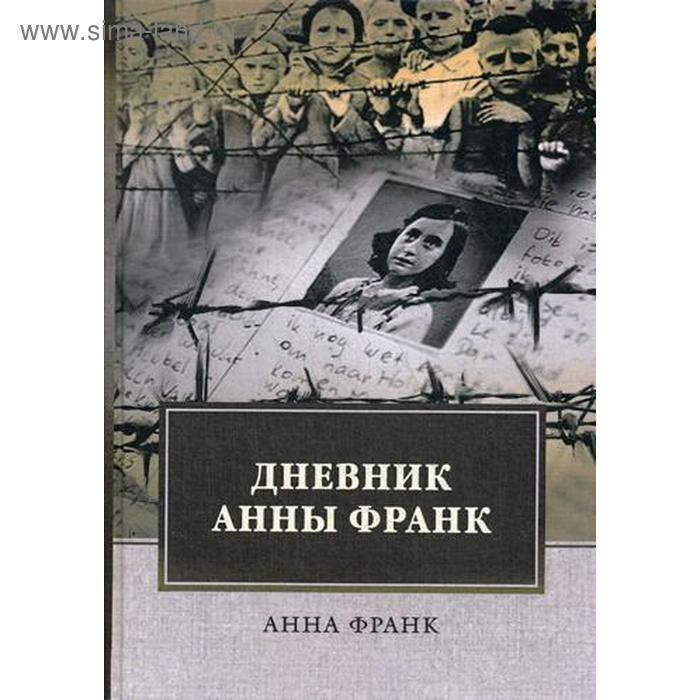 Дневник Анны Франк. Франк А. - Фото 1