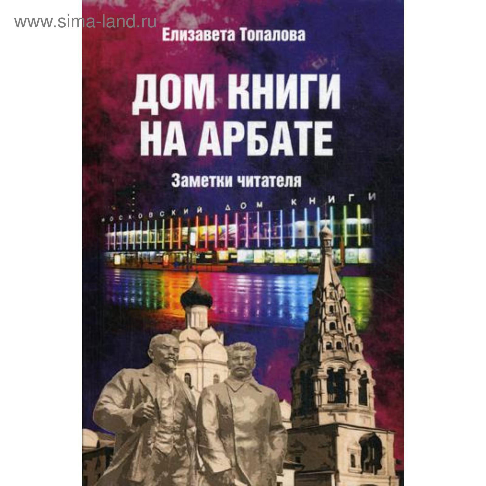 Дом книги на Арбате. Заметки читателя. Топалова Е. (5342499) - Купить по  цене от 296.00 руб. | Интернет магазин SIMA-LAND.RU