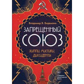 

Запрещенный Союз: Хиппи, мистики, диссиденты: документальный роман. Видеманн В.В.