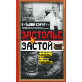 

Застолье в застой. Коротич В.А.