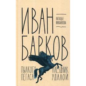 Иван Барков. Пылкого Пегаса наездник удалой. Михайлова Н.И.