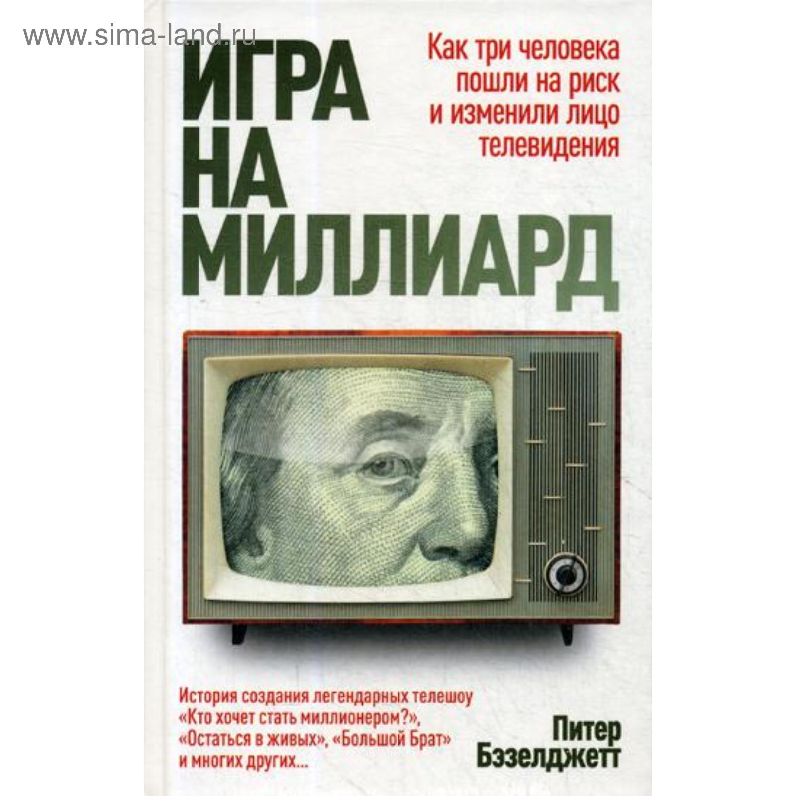 Игра на миллиард. Бэзелджетт П. (5343098) - Купить по цене от 611.00 руб. |  Интернет магазин SIMA-LAND.RU