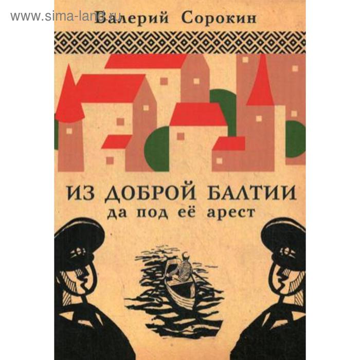 Из доброй Балтии да под ее арест. Сорокин В.В. - Фото 1