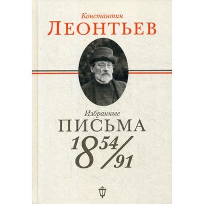Избранные письма: 1854-1891. Леонтьев К.