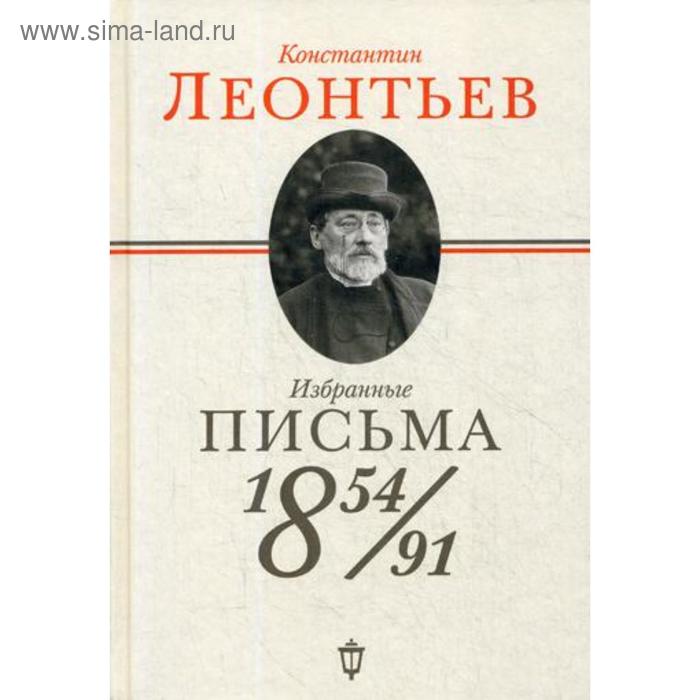 Избранные письма: 1854-1891. Леонтьев К. - Фото 1