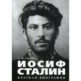Иосиф Сталин. Краткая биография. Сарычева А.М.