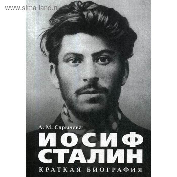 Иосиф Сталин. Краткая биография. Сарычева А.М. - Фото 1
