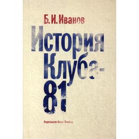 История Клуба - 81. Иванов Б. И.