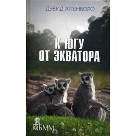 К югу от экватора: Мадагаскарские диковины; Под тропиком Козерога: сборник. Аттенборо Д.