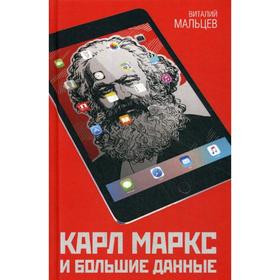 

Карл Маркс и Большие Данные. Мальцев В.А.