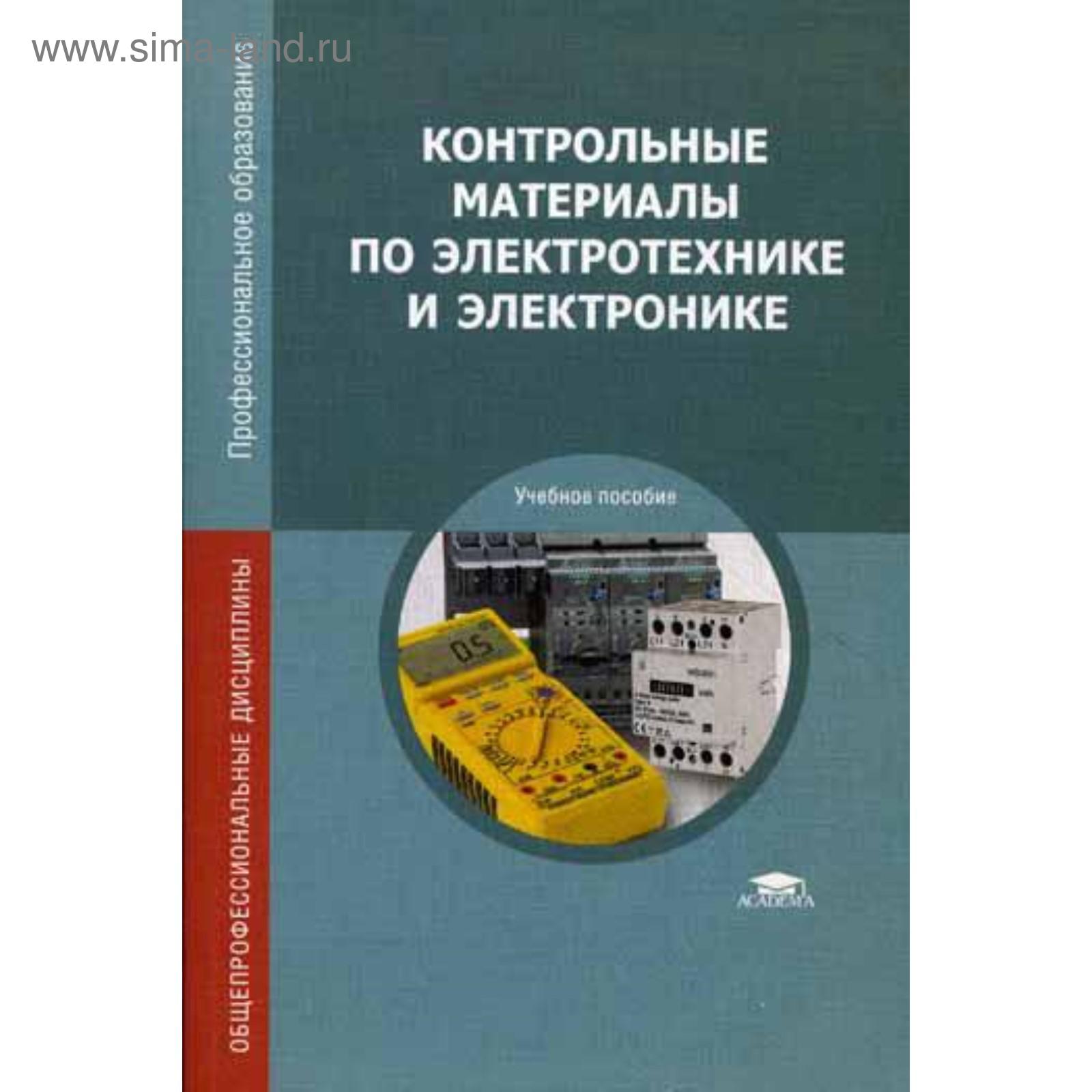 Контрольные материалы по электротехнике и электронике: Учебное пособие. 3-е  издание, стер. Лапынин Ю. Г., Атарщиков В. Ф., Макаренко Е. И. (5343893) -  Купить по цене от 331.00 руб. | Интернет магазин SIMA-LAND.RU