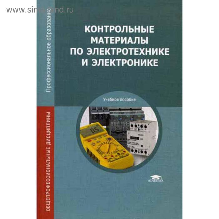 Контрольные материалы по электротехнике и электронике: Учебное пособие. 3-е издание, стер. Лапынин Ю. Г., Атарщиков В. Ф., Макаренко Е. И.