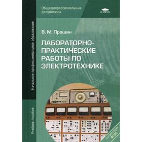 Лабораторно-практические работы по электротехнике: Учебное пособие. 7-е издание, стер. Прошин В. М.