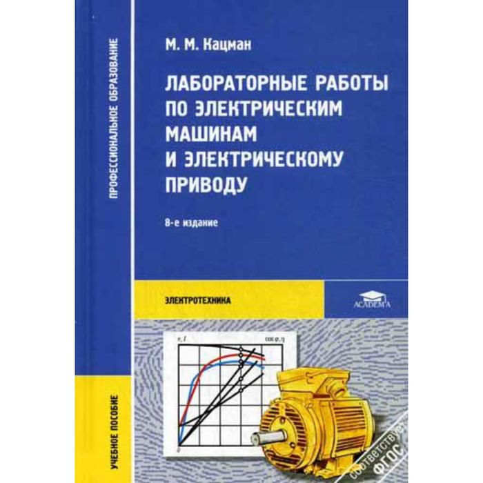 Е изд стер м. Кацман м.м электрические машины. Кацман электрические машины. Кацман электрический привод. Кацман м.м. электрические машины 2001.