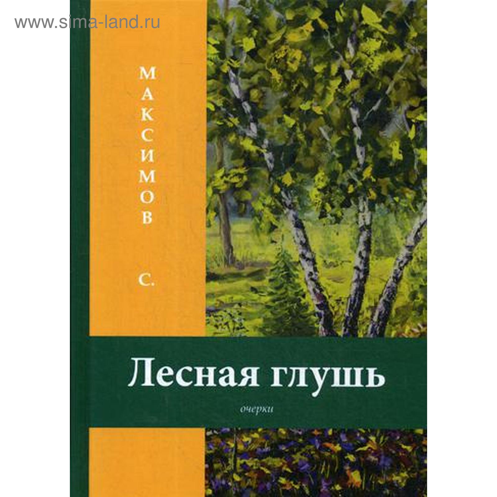 Лесная глухомань