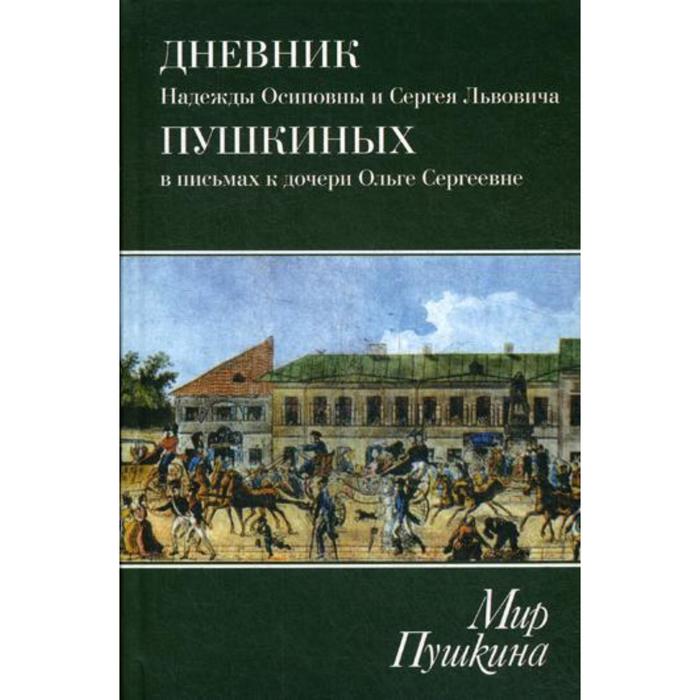 Дневники пушкина читать. Мир Пушкина книга.