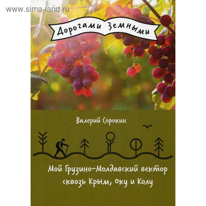 Мой Грузино-Молдавский вектор сквозь Крым, Оку и Колу. Сорокин В.В. - Фото 1