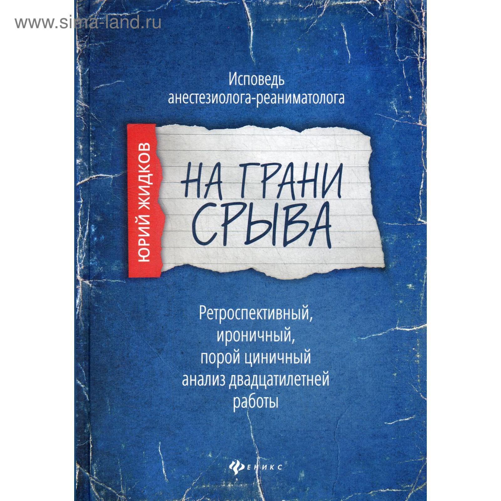 На грани срыва: исповедь анестезиолога-реаниматолога. Жидков Ю.Б