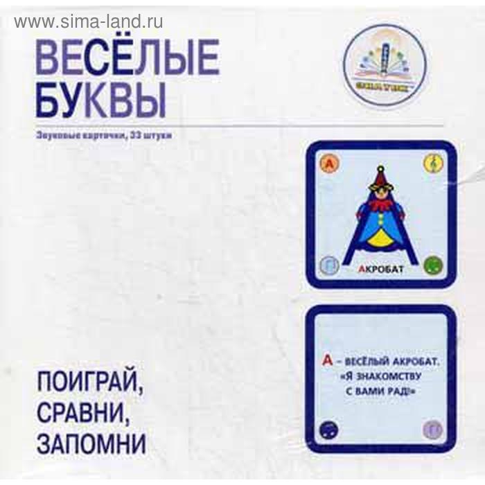 Набор: «Веселые буквы» 33 звуковых карточек для Говорящей ручки ЗНАТОК - Фото 1