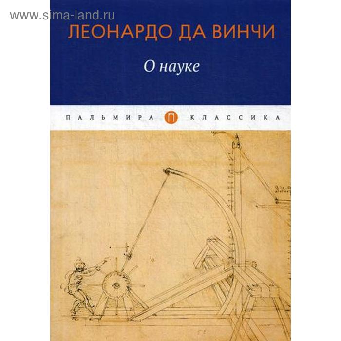 Леонардо да винчи (1456-1519),. Леонардо давичнчи ученый. Леонардо давинчи вклад в биологию. Леонардо да винчи ученый энциклопедист. Леонардо да винчи в науке.