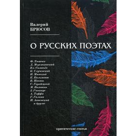 О русских поэтах: критические статьи. Брюсов В.