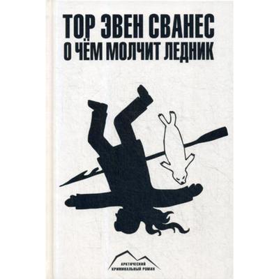 О чем молчит ледник. Сванес Т.Э.