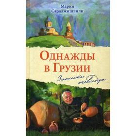

Однажды в Грузии. Записки очевидца. Сараджишвили М. Г.