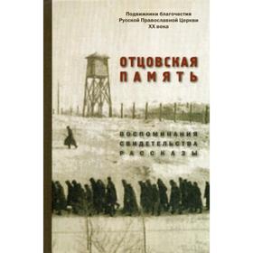 Отцовская память. Воспоминания, свидетельства, рассказы: к 110-летию со дня рождения И.К. Фортунатова (1909-2019). Сост. Панков В.Б.