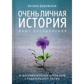 Очень личная история. Опыт преодоления: Сборник. Даровская О.