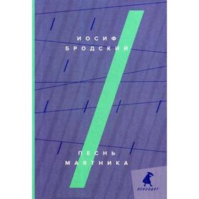 Песнь маятника: эссе. Бродский И.