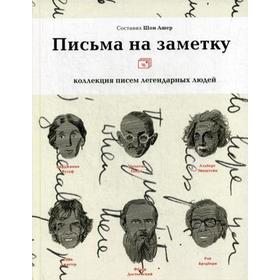 Письма на заметку: коллекция писем легендарных людей. Сост. Шон Ашер