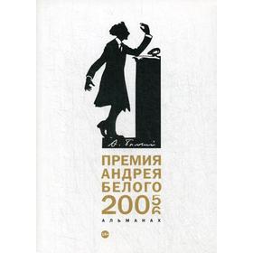 Премия Андрея Белого 2005-2006: альманах. Сост. Останин Б.