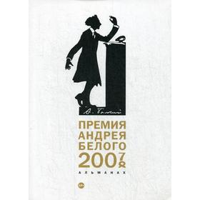 Премия Андрея Белого 2007-2008: альманах. Сост. Останин Б.