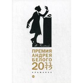 Премия Андрея Белого 2011-2012: альманах. Сост.Останин Б.