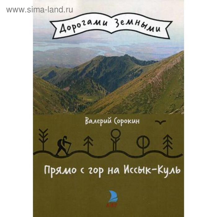 Прямо с гор на Иссык-Куль (Дорогами земными). Сорокин В.В. - Фото 1