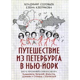 Путешествие из Петербурга в Нью-Йорк. Соловьев В.