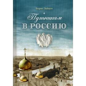 Путникам в Россию: роман, очерки, публицистика. Зайцев Б. К.