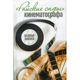 

Райские сады кинематографа. Лонской В.