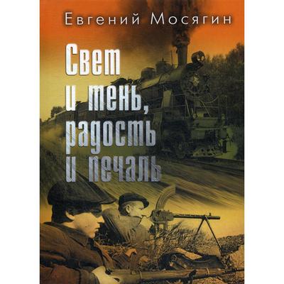 Свет и тень, радость и печаль: рассказы и очерки. Мосягин Е.П.