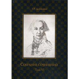 Собрание сочинений в 10 т. Т. 6. Стихотворения 1806–1808 гг. Из воспоминаний о Г.Р. Державине. Державин Г.Р.