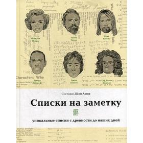 Списки на заметку: уникальные списки с древности до наших дней. Сост. Ашер Ш.