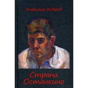 Страна Останкино. Ностальгия 50-х. Федоров В.Р.