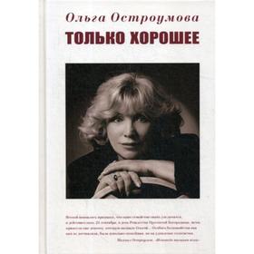 

Только хорошее. Остроумова О.М.