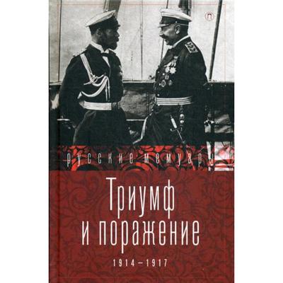 Триумф и поражение. 1914 - 1917: сборник. Сост. Стогов И.