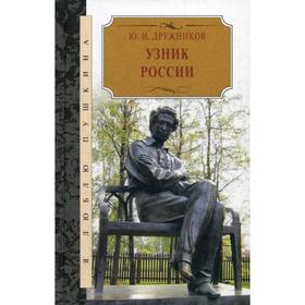 Узник России. По следам неизвестного Пушкина. Роман - исследование в трех хрониках. Дружников Ю.И. 5347963