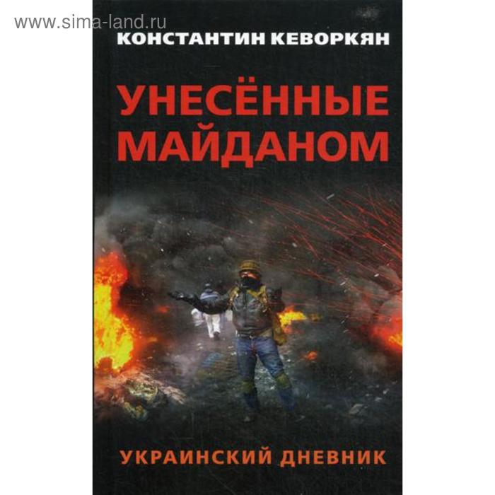 Унесенные майданом. Украинский дневник. Кеворкян К.Э. - Фото 1